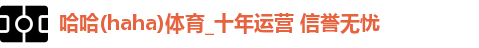 哈哈体育